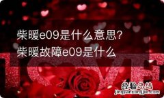 柴暖e09是什么意思？ 柴暖故障e09是什么