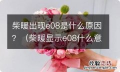 柴暖显示e08什么意思 柴暖出现e08是什么原因？