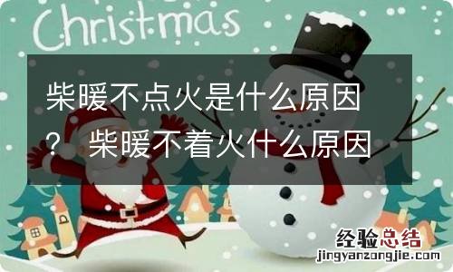 柴暖不点火是什么原因？ 柴暖不着火什么原因