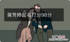 蒋芳婷起名打分98分