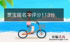 贾宝珉名字评分113分