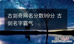 古剑奇网名分数99分 古剑名字霸气