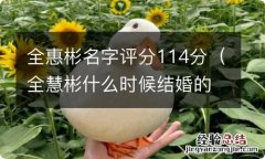 全慧彬什么时候结婚的 全惠彬名字评分114分