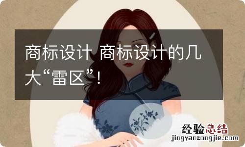 商标设计 商标设计的几大“雷区”!