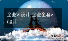 企业VI设计 企业全套vi设计