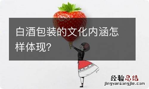 白酒包装的文化内涵怎样体现?