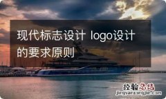 现代标志设计 logo设计的要求原则