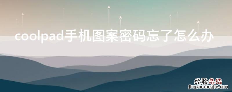 coolpad手机图案密码忘了怎么办 如果coolpad手机忘了锁屏密码怎么办