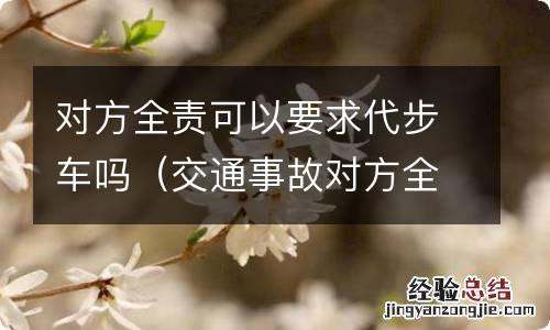 交通事故对方全责可以要求代步车吗 对方全责可以要求代步车吗