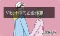 VI设计中的企业标志