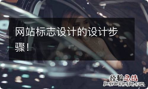 网站标志设计的设计步骤!