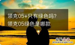 领克05+只有绿色吗？ 领克05绿色是哪款