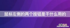 鼠标左侧的两个按钮是干什么用的 鼠标左键下面两个按钮是什么