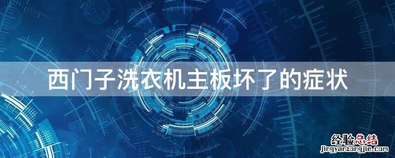 西门子洗衣机主板坏了的症状 西门子洗衣机电路板坏了是什么原因