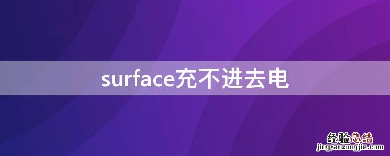 surface充不进去电是怎么回事 surface充不进去电