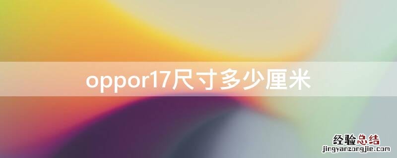 oppor17尺寸多少厘米 oppor17尺寸多大