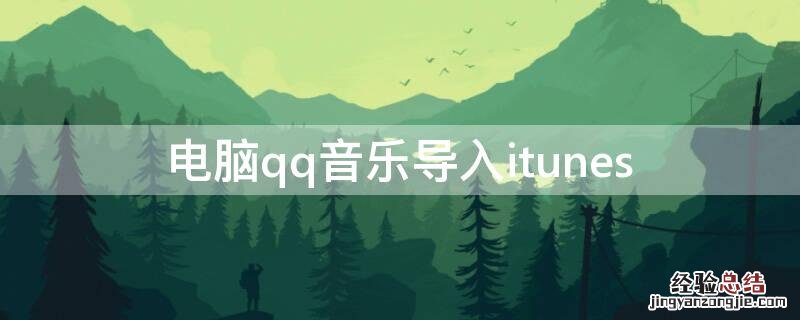 电脑qq音乐导入本地音乐 电脑qq音乐导入itunes