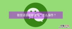 微信语音能转发吗?怎么操作?