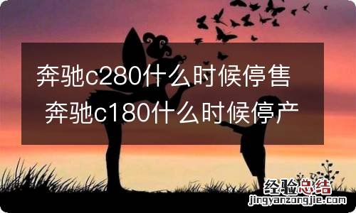 奔驰c280什么时候停售 奔驰c180什么时候停产的