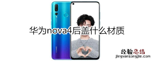 华为nova4后盖什么材质