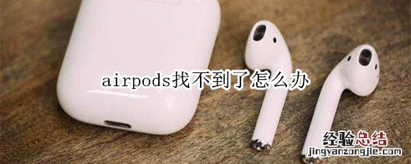 airpods找不到了怎么办