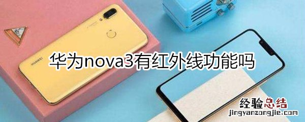 华为nova3有红外线功能吗