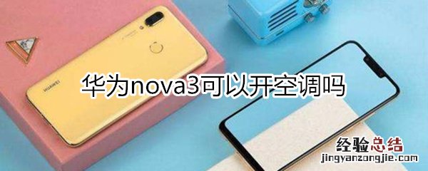 华为nova3可以开空调吗