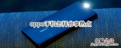 oppo手机怎样分享热点