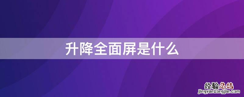 升降全面屏是什么