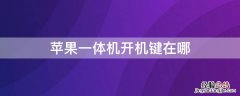 iPhone一体机开机键在哪 苹果一体机开关在哪