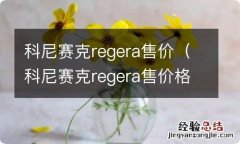 科尼赛克regera售价格 科尼赛克regera售价