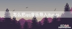 怎么把qq音乐导入itunes 怎么把qq音乐导入酷狗