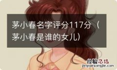 茅小春是谁的女儿 茅小春名字评分117分