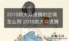 2018款大众速腾的空调怎么用 2018款大众速腾的空调怎么用手机控制