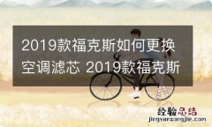 2019款福克斯如何更换空调滤芯 2019款福克斯如何更换空调滤芯视频教程