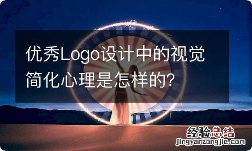 优秀Logo设计中的视觉简化心理是怎样的？