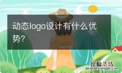 动态logo设计有什么优势？