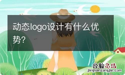 动态logo设计有什么优势？