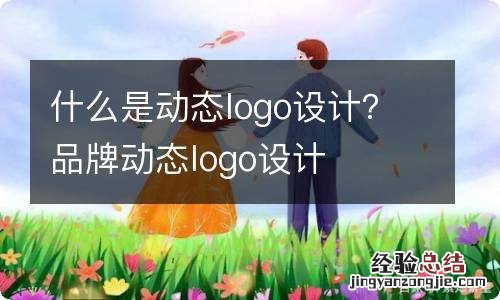 什么是动态logo设计？品牌动态logo设计