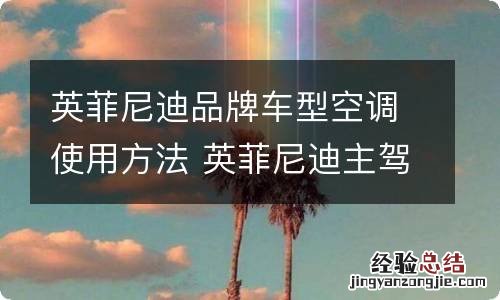 英菲尼迪品牌车型空调使用方法 英菲尼迪主驾驶空调不制冷怎么调