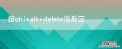 按ctrl+alt+delete没反应