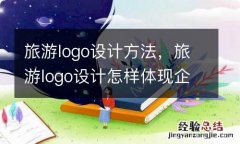 旅游logo设计方法，旅游logo设计怎样体现企业文化？