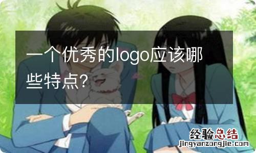 一个优秀的logo应该哪些特点？