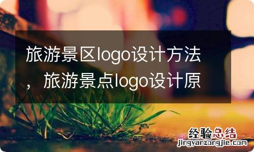 旅游景区logo设计方法，旅游景点logo设计原则