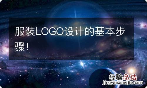 服装LOGO设计的基本步骤！