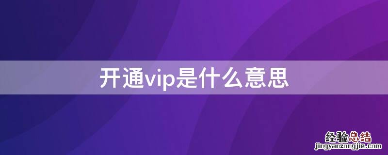 开通vip是什么意思 电视开通vip是什么意思