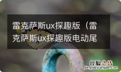 雷克萨斯ux探趣版电动尾门 雷克萨斯ux探趣版