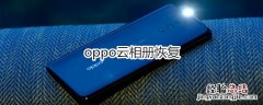 oppo云相册恢复