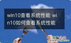 win10查看系统性能 win10如何查看系统性能