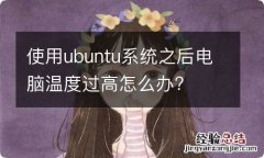 使用ubuntu系统之后电脑温度过高怎么办?